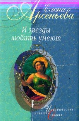 Книга И звёзды любить умеют