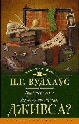 Книга Не позвать ли нам Дживса?