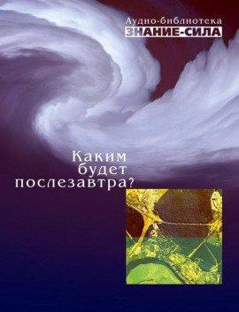 Книга Каким будет послезавтра?