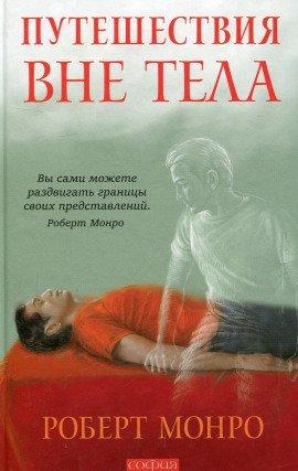 Книга Путешествия вне тела
