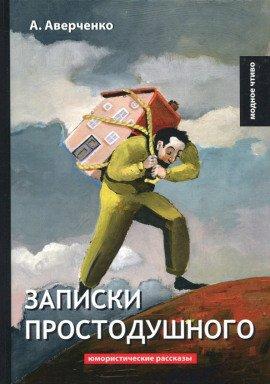 Книга Записки простодушного