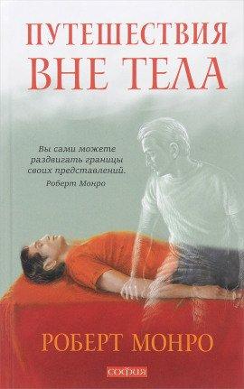 Книга Путешествия вне тела