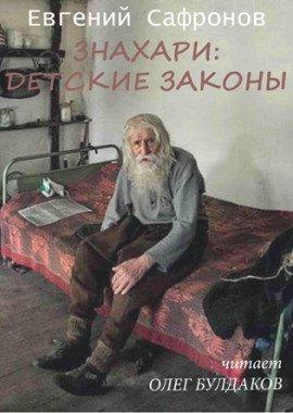 Книга Знахари: детские законы