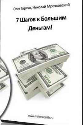 Книга 7 Шагов к большим деньгам