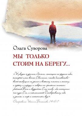 Книга Мы только стоим на берегу