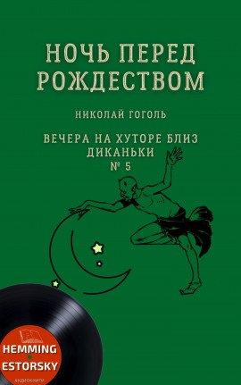 Книга Ночь перед Рождеством