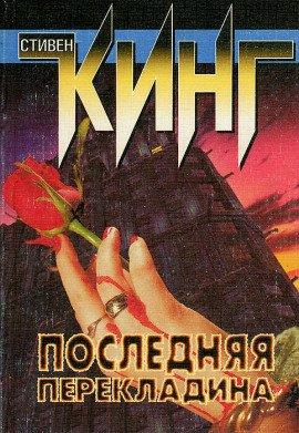 Книга Последняя перекладина