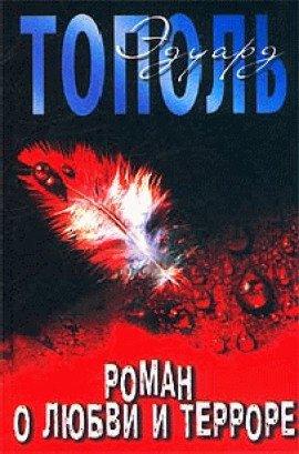 Книга Роман о любви и терроре
