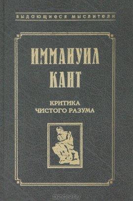 Книга Критика чистого разума