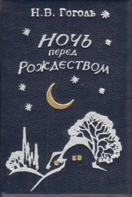 Книга Ночь перед Рождеством