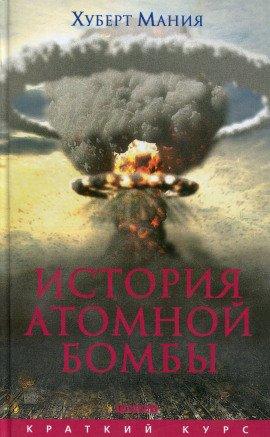 Книга История атомной бомбы