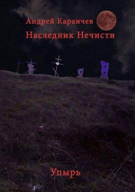 Книга Наследник нечисти. Упырь