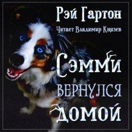 Книга Сэмми вернулся домой
