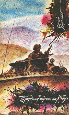 Книга Трудная дорога на Кабул