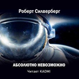 Книга Абсолютно невозможно