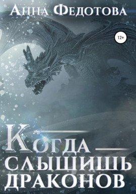 Книга Когда слышишь драконов