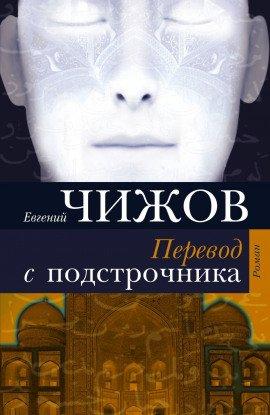 Книга Перевод с подстрочника