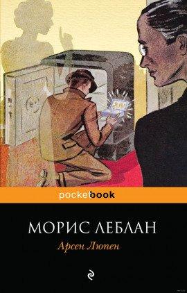 Книга Рассказы Арсена Люпена