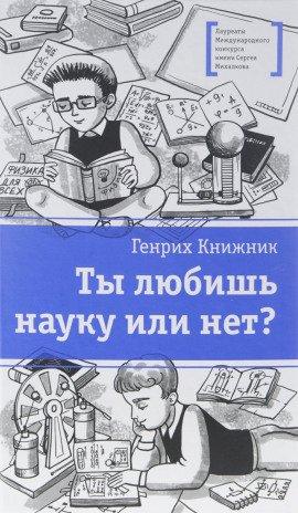 Книга Ты любишь науку или нет?