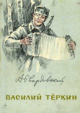 Книга Василий Тёркин. Гармонь