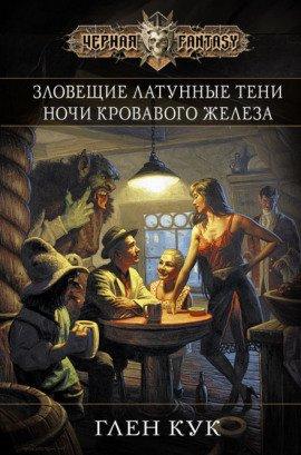Книга Ночи кровавого железа