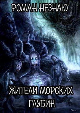 Книга Жители морских глубин
