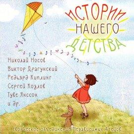 Книга Истории нашего детства