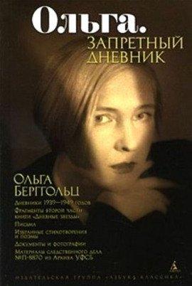 Книга Ольга. Запретный дневник
