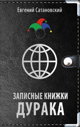 Книга Записные книжки дурака
