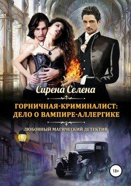 Книга Дело о вампире-аллергике