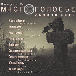 Книга МногоГолосье. Амброз Бирс