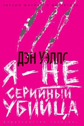 Книга Я — не серийный убийца