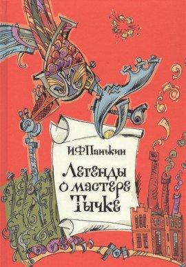 Книга Легенда о мастере Тычке