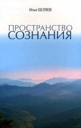 Книга Пространство сознания