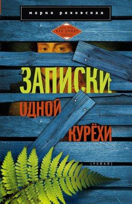 Книга Записки одной курёхи