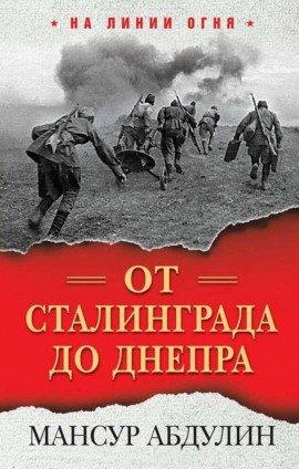Книга От Сталинграда до Днепра