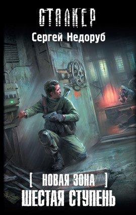 Книга S.T.A.L.K.E.R. Шестая ступень