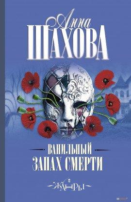 Книга Ванильный запах смерти