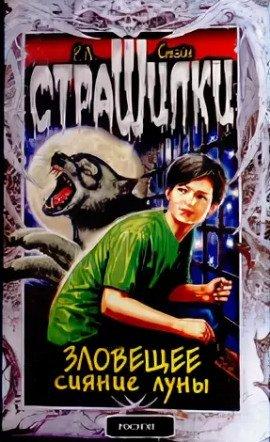 Книга Зловещее сияние луны