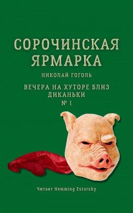 Книга Сорочинская ярмарка