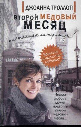 Книга Второй медовый месяц