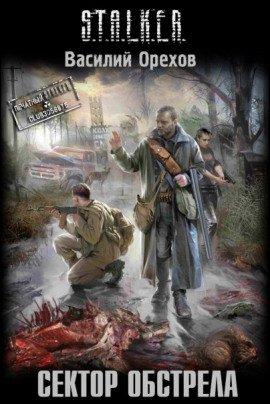 Книга S.T.A.L.K.E.R. Сектор обстрела
