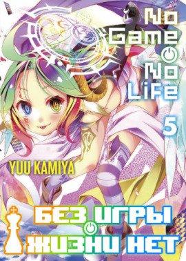 Книга Без игры жизни нет. Том 5