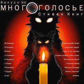 Книга МногоГолосье. Стивен Кинг