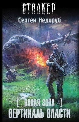 Книга S.T.A.L.K.E.R. Вертикаль власти