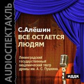 Книга Всё остаётся людям
