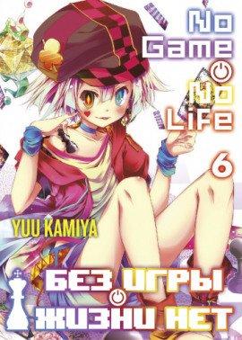 Книга Без игры жизни нет. Том 6