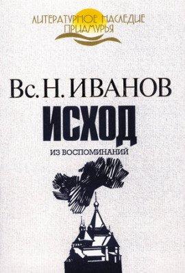 Книга Исход. Из воспоминаний