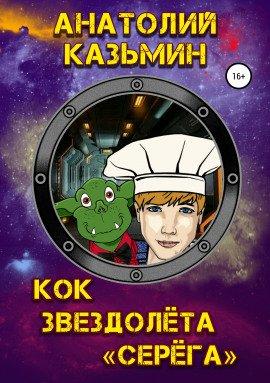 Книга Кок звездолёта «Серёга»