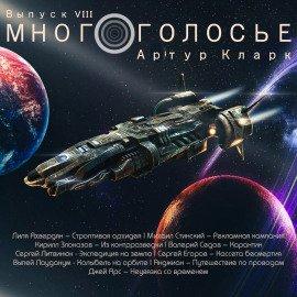 Книга МногоГолосье. Артур Кларк